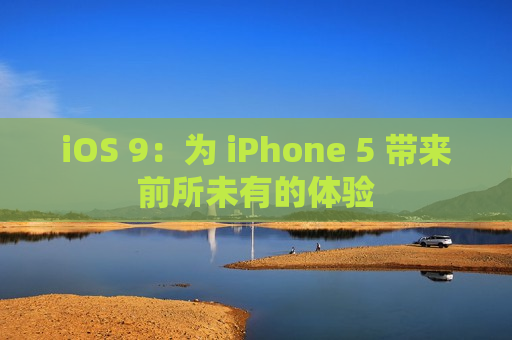 iOS 9：为 iPhone 5 带来前所未有的体验