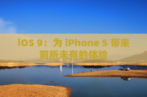 iOS 9：为 iPhone 5 带来前所未有的体验