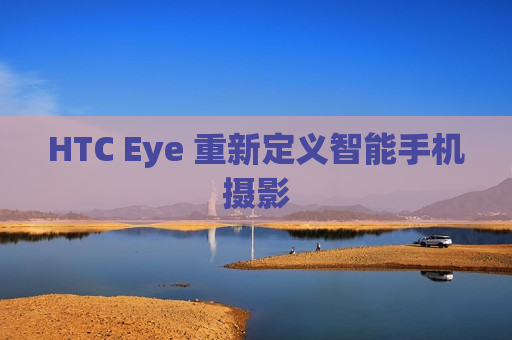 HTC Eye 重新定义智能手机摄影
