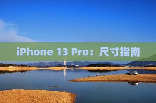 iPhone 13 Pro：尺寸指南