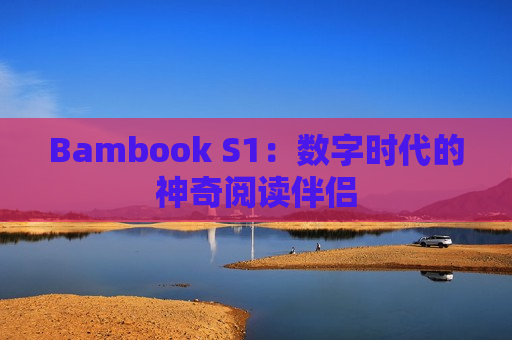 Bambook S1：数字时代的神奇阅读伴侣