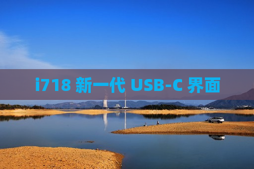 i718 新一代 USB-C 界面