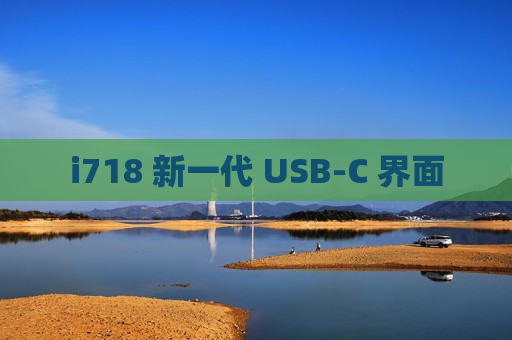 i718 新一代 USB-C 界面