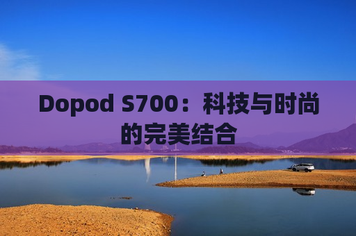 Dopod S700：科技与时尚的完美结合