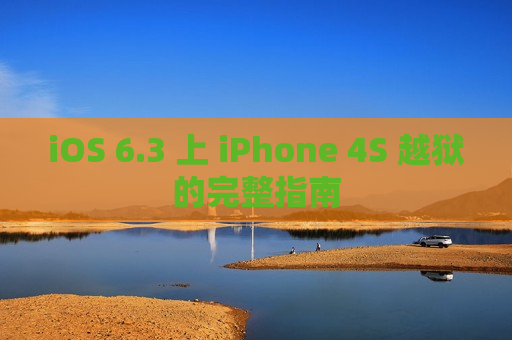 iOS 6.3 上 iPhone 4S 越狱的完整指南