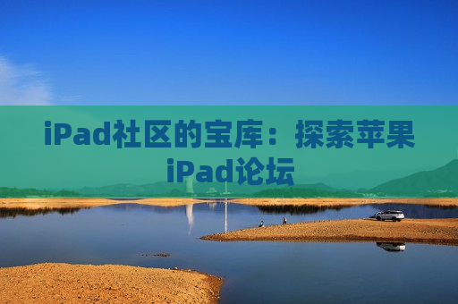 iPad社区的宝库：探索苹果iPad论坛