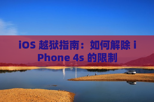 iOS 越狱指南：如何解除 iPhone 4s 的限制