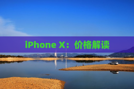 iPhone X：价格解读