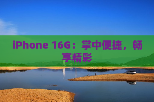 iPhone 16G：掌中便捷，畅享精彩