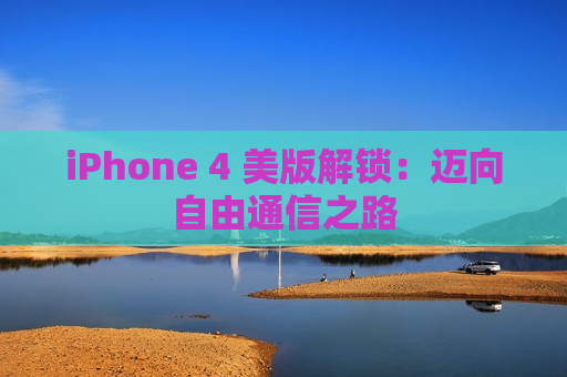 iPhone 4 美版解锁：迈向自由通信之路