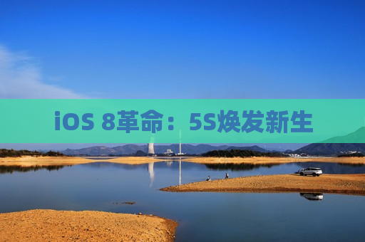 iOS 8革命：5S焕发新生