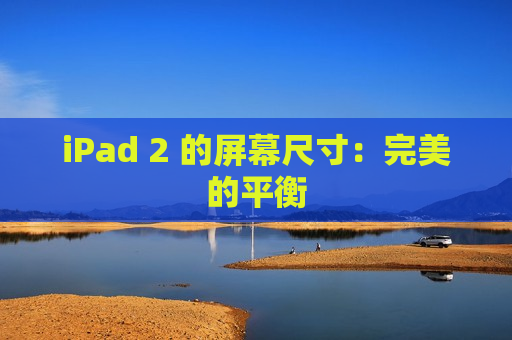 iPad 2 的屏幕尺寸：完美的平衡