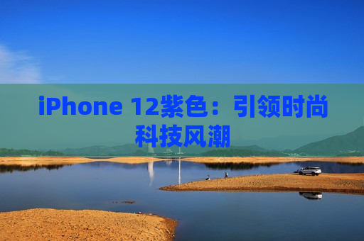 iPhone 12紫色：引领时尚科技风潮