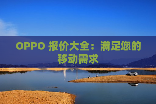 OPPO 报价大全：满足您的移动需求