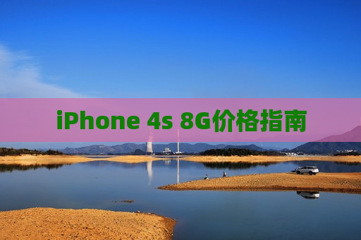 iPhone 4s 8G价格指南