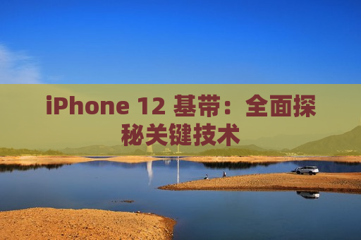 iPhone 12 基带：全面探秘关键技术