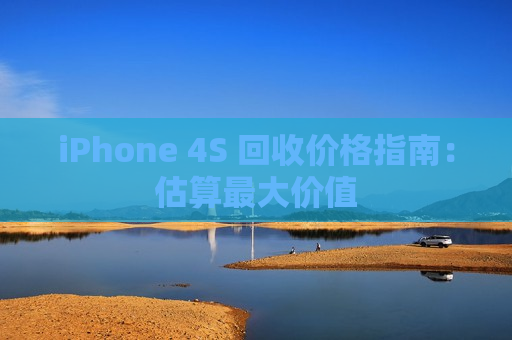 iPhone 4S 回收价格指南：估算最大价值