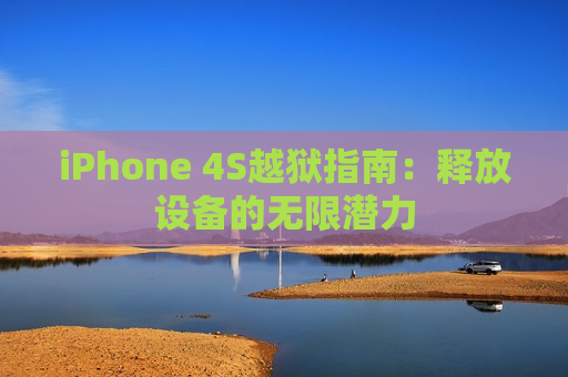 iPhone 4S越狱指南：释放设备的无限潜力