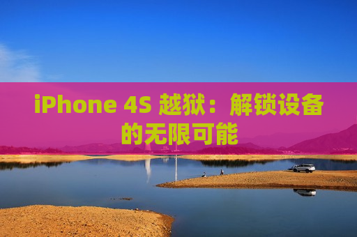 iPhone 4S 越狱：解锁设备的无限可能