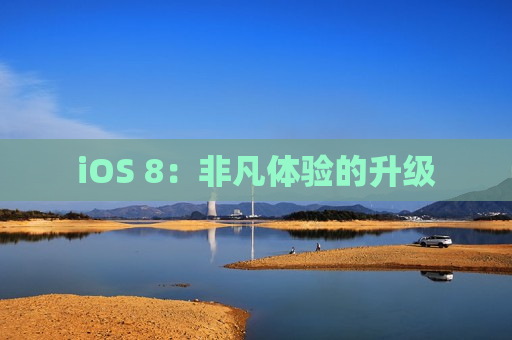 iOS 8：非凡体验的升级