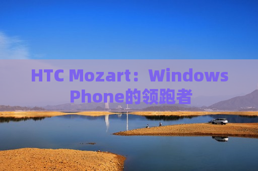 HTC Mozart：Windows Phone的领跑者