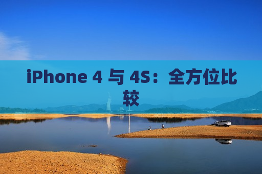 iPhone 4 与 4S：全方位比较