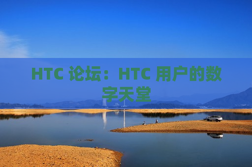 HTC 论坛：HTC 用户的数字天堂