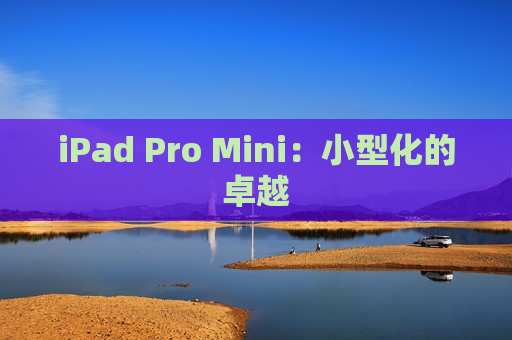 iPad Pro Mini：小型化的卓越