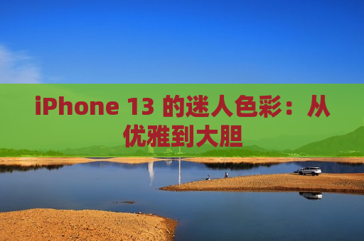 iPhone 13 的迷人色彩：从优雅到大胆