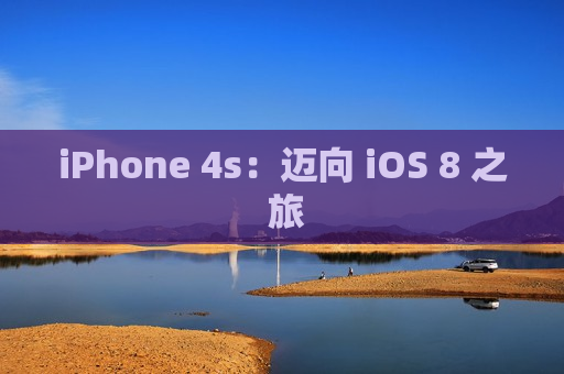 iPhone 4s：迈向 iOS 8 之 旅