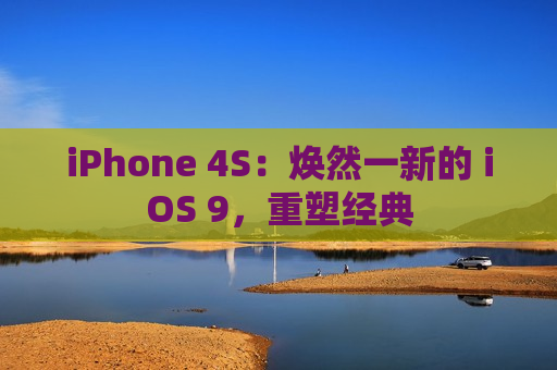 iPhone 4S：焕然一新的 iOS 9，重塑经典