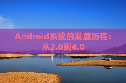 Android系统的发展历程：从2.0到4.0