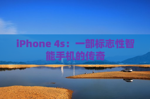 iPhone 4s：一部标志性智能手机的传奇