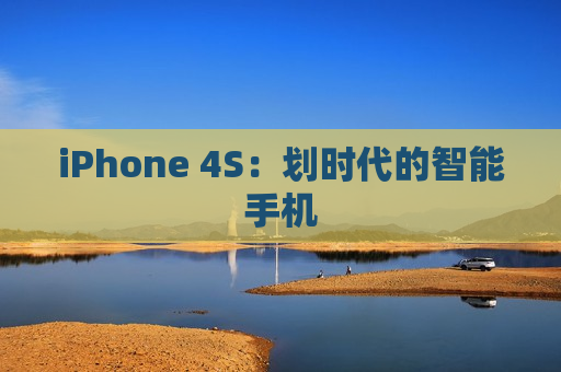 iPhone 4S：划时代的智能手机