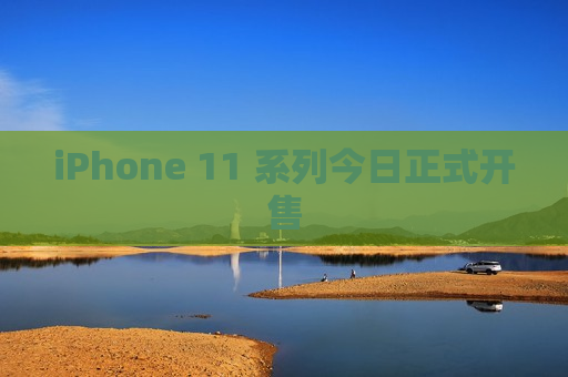 iPhone 11 系列今日正式开售