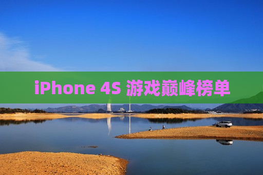 iPhone 4S 游戏巅峰榜单