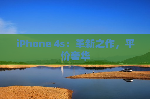 iPhone 4s：革新之作，平价奢华