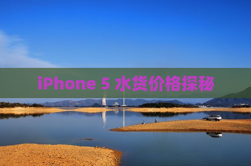 iPhone 5 水货价格探秘