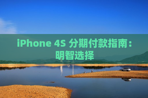 iPhone 4S 分期付款指南：明智选择