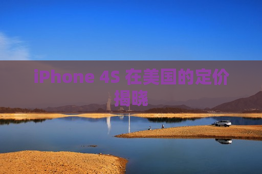 iPhone 4S 在美国的定价揭晓