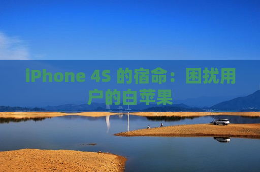 iPhone 4S 的宿命：困扰用户的白苹果