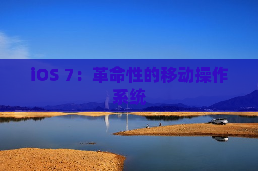 iOS 7：革命性的移动操作系统