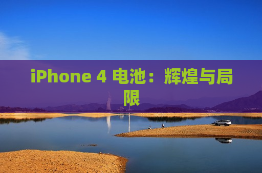 iPhone 4 电池：辉煌与局限