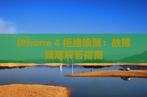 iPhone 4 拒绝唤醒：故障疑难解答指南