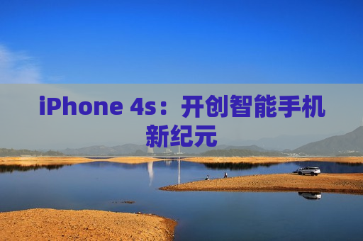 iPhone 4s：开创智能手机新纪元