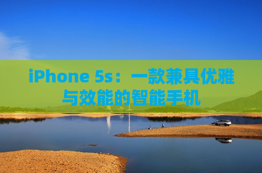 iPhone 5s：一款兼具优雅与效能的智能手机