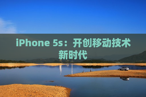 iPhone 5s：开创移动技术新时代