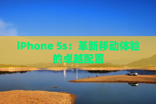 iPhone 5s：革新移动体验的卓越配置