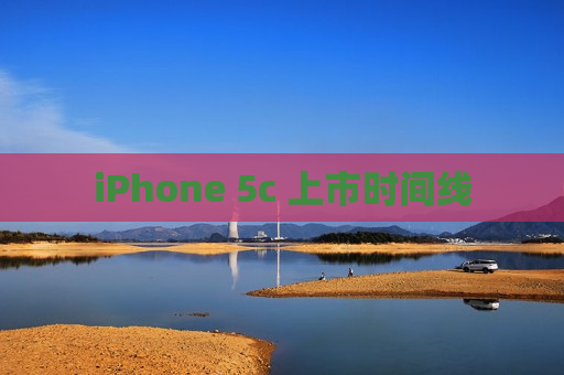 iPhone 5c 上市时间线