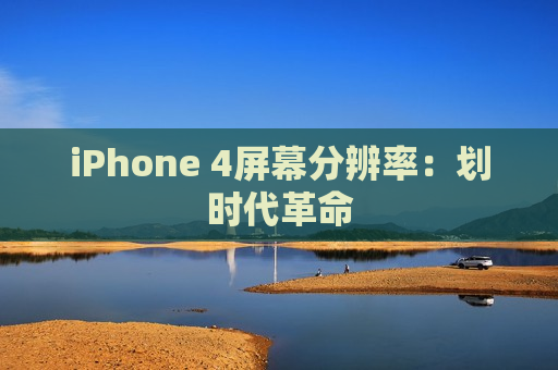 iPhone 4屏幕分辨率：划时代革命